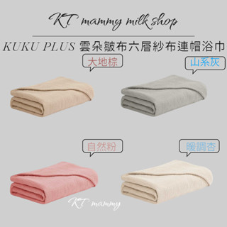 KT媽咪奶粉用品團購-KUKU PLUS 雲朵皺布六層紗布連帽浴巾,kuku連帽浴巾,寶寶紗布浴巾,寶寶外出毯