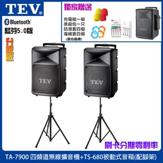 【TEV】TA-7900-4 四頻道無線擴音機+TS-680被動式音箱(含腳架2支)六種組合/贈四好禮 臺灣電音公司貨