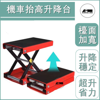 💥【正品貨+附電子發票】💥 摩托車 升降臺 摩托千斤頂電摩維修升降架平臺工具駐車架支架維修臺