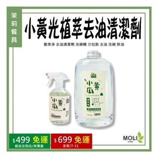 《茉莉餐具》🔥滿額免運🔥歐美淨 小黃瓜植萃去油清潔劑 洗碗精 沙拉脫 去油 洗碗 除油