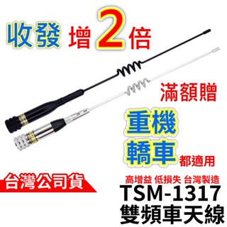 TS TSM-1317雙頻天線 VHF/UHF 28公分長 車用天線 車機雙頻天線 短天線 無線電對講機 重機車天線