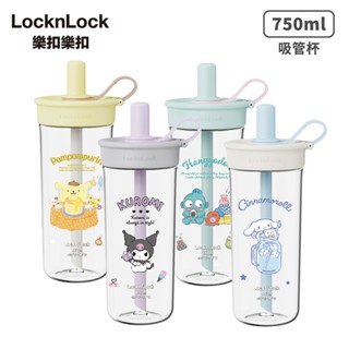 樂扣樂扣 嚼對FUN飲吸管杯750ml 布丁狗/酷洛米/大耳狗/人魚漢頓【佳瑪】三麗鷗 喜拿