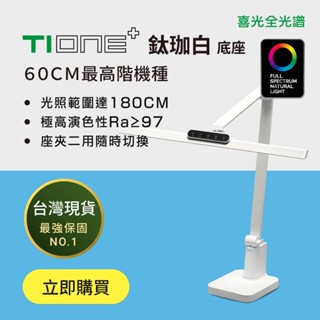【喜光全光譜】60cm最高階 TIONE 鈦珈白底座款 光健康LED護眼檯燈 臺灣現貨