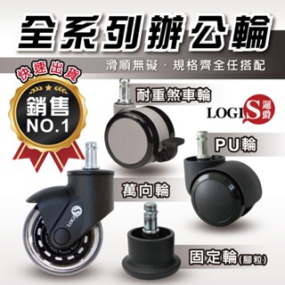 LOGIS電腦椅輪子!! 5顆 木地板專用 萬向輪 防刮滑輪 辦公椅輪 PU輪 兒童椅用輪 五爪輪 輪子 靜音輪 椅子