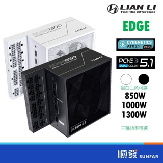 LIAN LI 聯力 EDGE 850/1000/1300W 白金認證 全模 ATX3.1 PCIE5.1 電源供應器