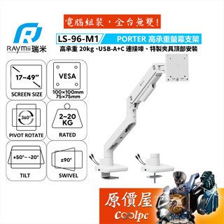 Raymii瑞米 PORTER系列 LS-96-M1 高承重螢幕支架/承重20公斤/最大49吋/原價屋