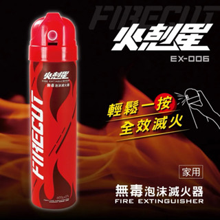 【KINYO】火剋星泡沫滅火器 家用 EX-006 滅火器 泡沫滅火器 家用滅火器 車用滅火器 滅火 滅火瓶 環保滅火器