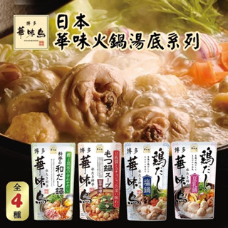 【日本博多】華味火鍋湯底系列 (四款任選)