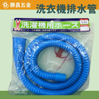 含稅 勝昌五金 PVC 洗衣機排水管 1.5公尺 臺灣製造 洗衣機 排水管 流理臺