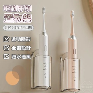對白🔥臺灣出貨📣熱賣 電動牙刷架 免打孔衛生間置物架 牙膏掛架 牙刷收納盒 自動牙刷 牙膏支架