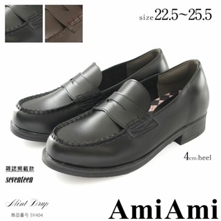 【AmiAmi】日本熱銷款 制服必備 學院風黑皮鞋增高樂福鞋4cm│學生皮鞋高階感樂福鞋 SY404大尺碼25.