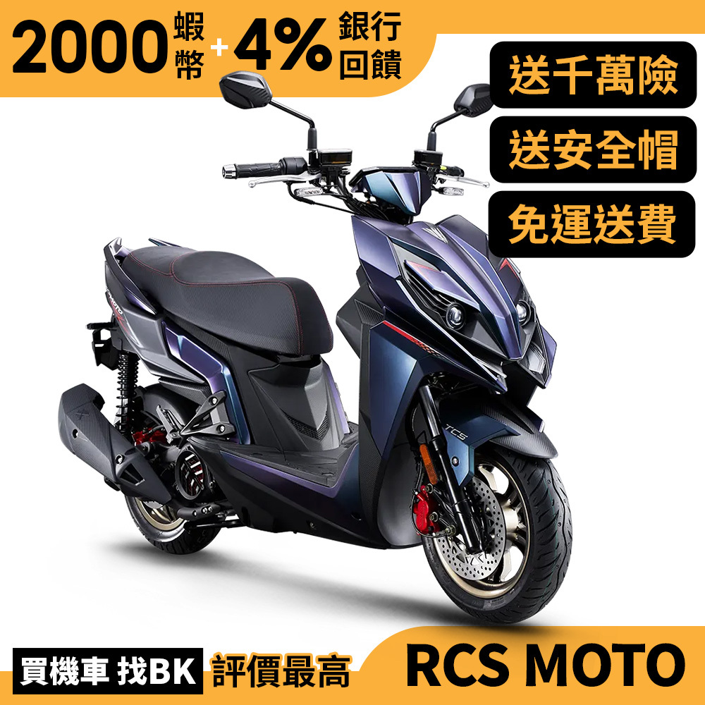 光陽 RCS Moto 150 TCS ABS 七期 SR30JM 送千萬險 【Buybike購機車】 雷霆