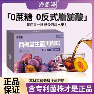 【直播同款】西梅咖啡 西梅益生菌咖啡 速溶咖啡 美式咖啡 阿拉比卡咖啡無蔗糖咖啡沖飲