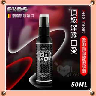 LOVE.❤️口交專用 德國Eros ‧ Deep Throat 頂級深喉口愛 放肆抽插舒緩噴霧 快感口交專用 50ml