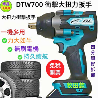 牧田款DTW700衝擊扳手 大扭力扳手 18V電動扳手 牧田款大扭力扳手 充電板手 電動板手 鋰電扳手 桁架扳手