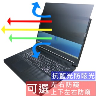 【Ezstick】ACER Nitro 5 AN517-41 防藍光 防眩光 防窺膜 防窺片