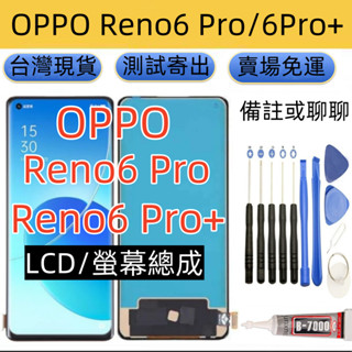 全新 OPPO Reno6 Pro 螢幕總成 適用 Oppo Reno 6 Pro+ LCD Reno6 Pro 螢幕