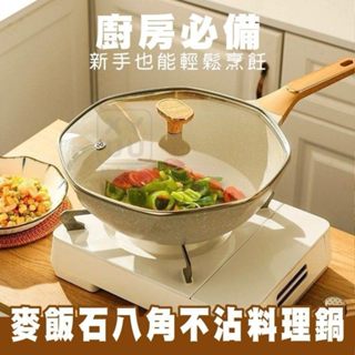 【NG特價品】麥飯石八角深炒鍋 IH爐可用 麥飯石不沾鍋炒鍋 石墨烯 不沾平底鍋 炒鍋 深炒鍋 八角不沾鍋