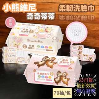 Disney 迪士尼洗臉巾 (70抽)/包 乾濕兩用巾 小熊維尼 奇奇蒂蒂 卸妝巾 加厚清潔巾 旺達棉 公司貨 現貨