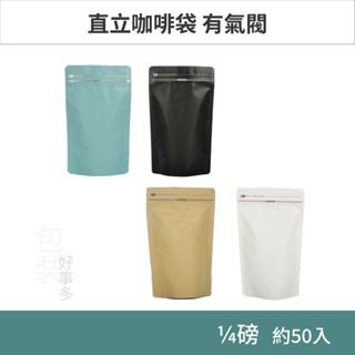 【包裝好事多】1/4磅 側夾鏈 直立 立袋 咖啡夾鏈袋 包裝袋 氣閥 125g 咖啡豆袋 50個裝