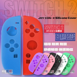 Switch2 SWITCH2 軟殼 矽膠 保護殼 搖桿保護套 JOYCON2