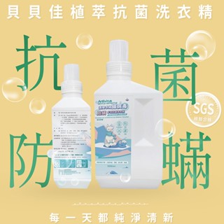 貝貝佳 植物配方 腸病毒 洗衣精 1000ml 防蟎 消臭 抗菌 嬰兒洗衣精 抗病毒洗衣精 腸病毒洗衣精 抗菌洗衣精