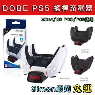 免運現貨 DOBE PS5 XBox Switch Pro PS手把充電座 手把座充 手柄座充 充電器