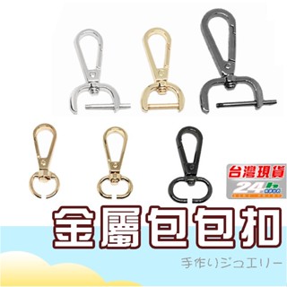 ⚡臺灣現貨 快速出貨⚡ 五金鉤扣 包包扣 金屬扣掛鉤 鎖扣 加厚包帶扣揹包扣環包包女配件皮包扣