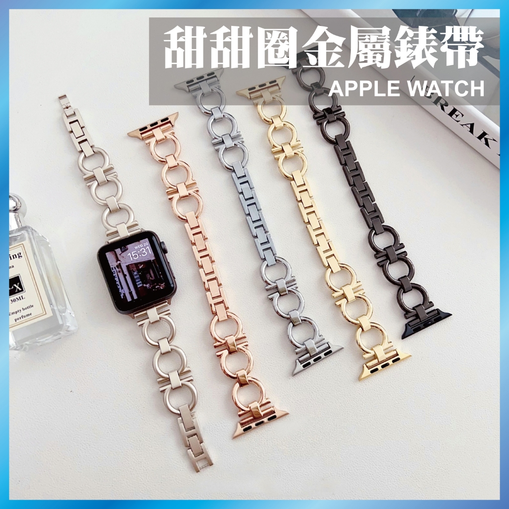 甜甜圈金屬錶帶 適用 Apple Watch S11/10/9/8/SE 圓環鍊條 鏤空手鍊 輕奢款