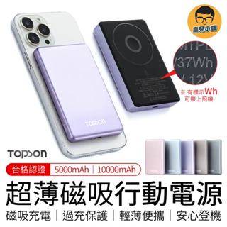 標示wh可上飛機 超薄磁吸行動電源 TOPSON 超輕薄 5000mAh 10000mAh 無線磁吸充電 行動電源