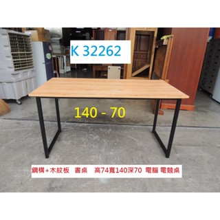K32262 140-70 電腦 電競桌 筆電工作桌 書桌 辦公桌 套房書桌 電腦桌 業務桌 主管桌 工作桌