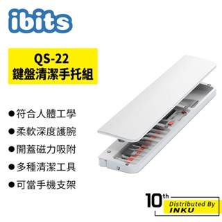 ibits QS-22 鍵盤清潔手託組 記憶棉護腕 多合一清潔工具 鍵盤手機收納套裝