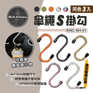 【Knit&Color】傘繩S掛勾(同色3入顏色隨機) KNC-SH-01 掛物勾 美製傘繩 傘繩手作 露營 悠遊戶外
