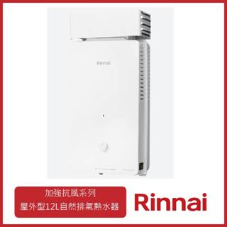 林內 屋外型 加強抗風系列 12L自然排氣熱水器 高雄、臺南市區送基本安裝 RU-A1223RF [飛宏廚具]
