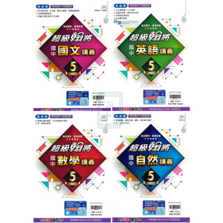 🆕最新版《翰林出版》國中 超級翰將講義(5) 9年級(114上) 國文/英語/數學/自然🥇速配購🥇