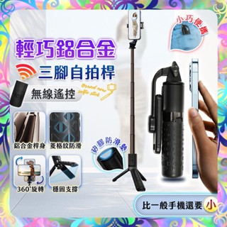 【穩固支撐❎合金桿身】鋁合金無線遙控三腳自拍桿 藍芽自拍棒 補光 自拍棒 自拍神器 自拍桿 三腳架 手持自拍桿