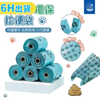 【PETDOS派多斯】寵物可降解環保拾便袋 撿便袋 小垃圾袋 狗便袋 拾便袋 迷你垃圾袋 清潔袋 便便袋 寵物便便袋