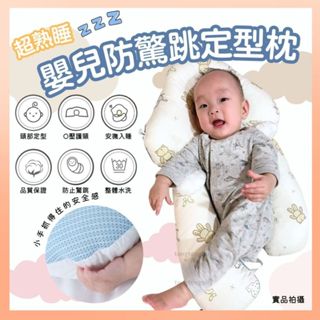 ❤️最高折300❤️防驚跳枕 安撫枕 寶寶枕頭 頭型定型枕 嬰兒枕頭 哄睡神器 嬰兒枕 寶寶安撫枕 塑型枕 新生兒