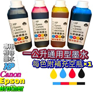 1000cc印表機專用墨水/適用EPSON/HP/CANON/BROTHER/特價一瓶288元 填充墨水/補充墨水