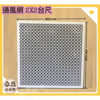 ＊永益木材行＊輕鋼架網子 通風網片 2×2臺尺 通風片 輕鋼架 / 單片