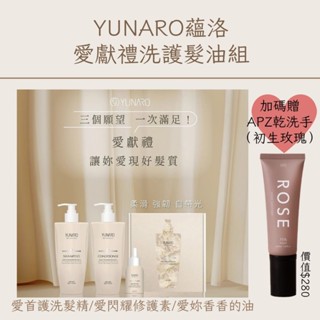 《🆕現貨免運💐》蘊洛Yunaro愛獻禮母親節限量禮盒愛首護洗髮精/愛閃耀修護素/愛妳香香的油 生日交換禮物