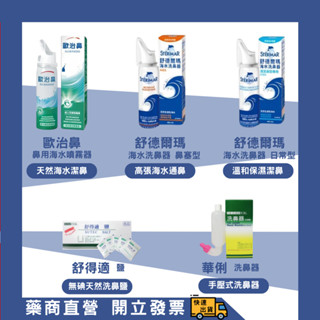 【歐治鼻】鼻用海水噴霧器/【舒德爾瑪】海水洗鼻器 鼻塞型/【舒德爾瑪】海水洗鼻器 日常型/【舒得適】鹽/【華俐】洗鼻器