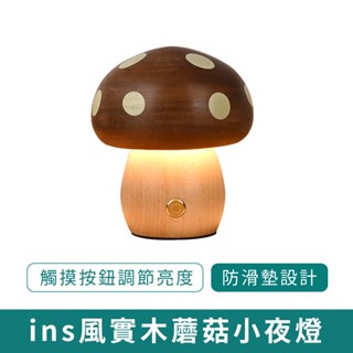 ins風實木蘑菇小夜燈【新品現貨 免運】小夜燈氛圍 床頭燈 燈擺件 兒童LED檯燈 女生禮物 氣氛燈 居家氛圍燈 禮物