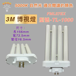 💫新朕照明💫FML27EX-N N色 3M博視燈 TL-1000 PLF 27W 四支平 飛利浦 日立 PL-F 27W
