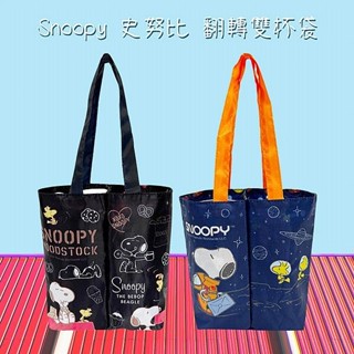 Snoopy 史努比 翻轉 雙杯袋 (1入) 飲料袋 環保袋 飲料收納 兩用 提袋 單杯袋【小三美日】DS026260