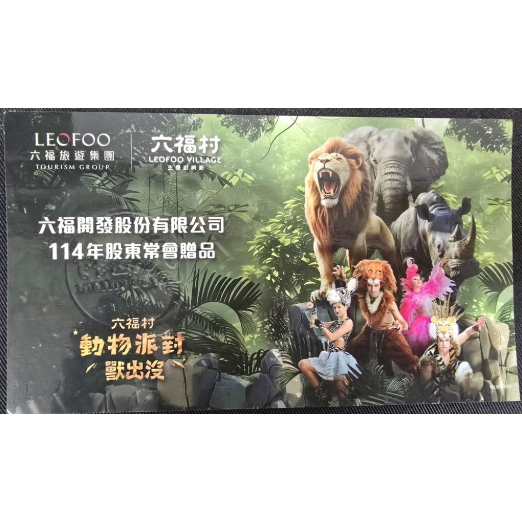 六福村樂園門票（六福水樂園不適用）