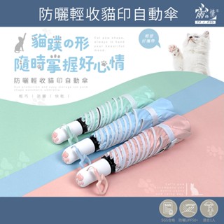雨之情 蝦幣10%回饋 多款貓咪自動傘-自動傘 雨傘 摺疊傘 折傘 防曬雨傘 輕量傘 自動開收 貓傘 貓爪 貓咪周邊