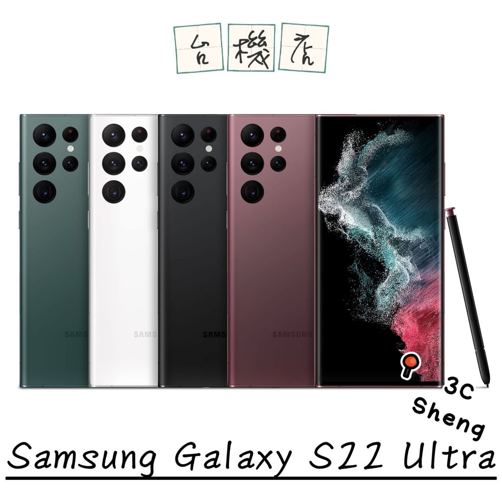 『3C Sheng』Samsung Galaxy S22 Ultra 6.8吋 二手機