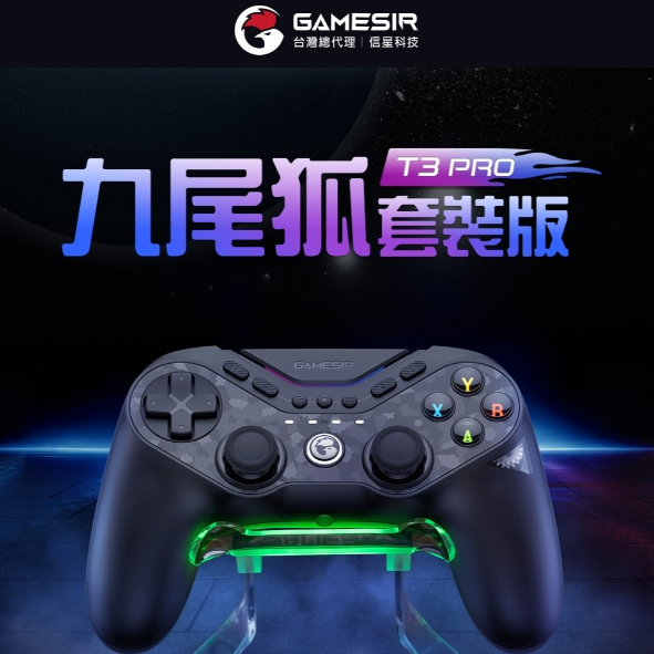 GAMESIR 蓋世小雞 T3 PRO 九尾狐 遊戲手把 (套裝版)