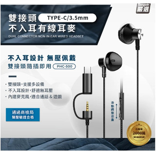 【Songwin】PHC-500 TYPE-C/3.5mm雙接頭不入耳有線耳麥